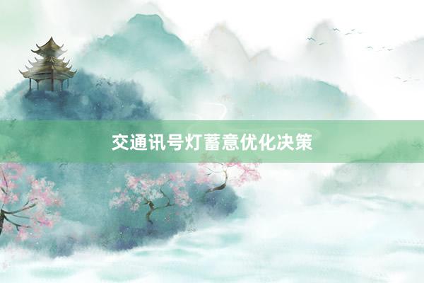 交通讯号灯蓄意优化决策