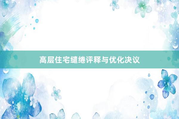 高层住宅缱绻评释与优化决议