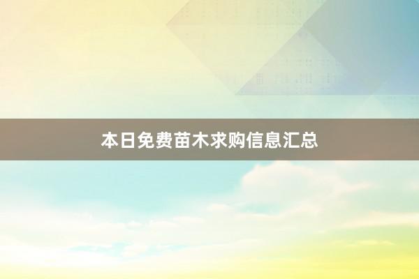 本日免费苗木求购信息汇总