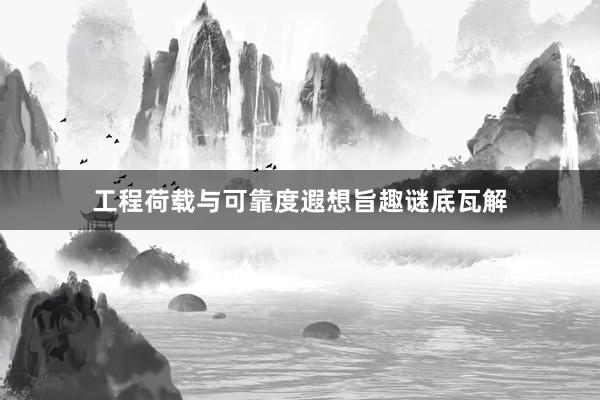 工程荷载与可靠度遐想旨趣谜底瓦解
