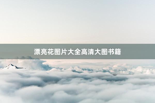 漂亮花图片大全高清大图书籍