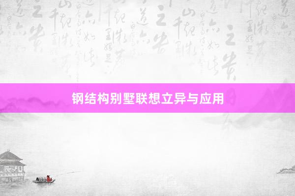 钢结构别墅联想立异与应用