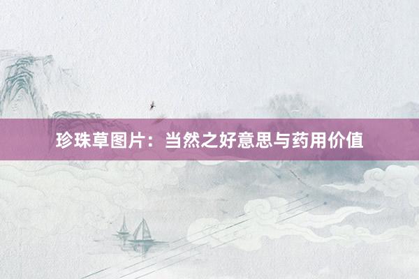 珍珠草图片：当然之好意思与药用价值